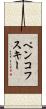 ペンコフスキー Scroll
