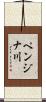 ペンジナ川 Scroll