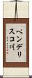 ペンデリスコ川 Scroll