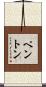 Penton Scroll