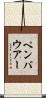 ペンバウアー Scroll