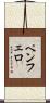 Pemphero Scroll