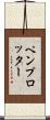 ペンプロッター Scroll