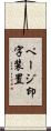 ページ印字装置 Scroll