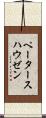 ペータースハウゼン Scroll