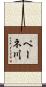 ペーネ川 Scroll
