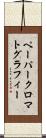 ペーパークロマトグラフィー Scroll