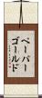 ペーパーゴールド Scroll