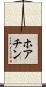 ホアチン Scroll