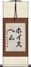 ホイスヘム Scroll