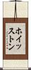 ホイッストン Scroll