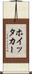 ホイッタカー Scroll