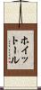 ホイットール Scroll