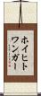 ホイヒトワンガー Scroll