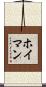 ホイマン Scroll