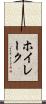 ホイレーク Scroll
