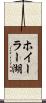 ホイーラー湖 Scroll