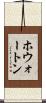 ホウォートン Scroll