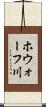 ホウォーフ川 Scroll