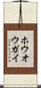 ホウオウガイ Scroll