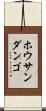 ホウサンダンゴ Scroll