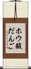 ホウ酸だんご Scroll