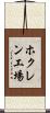 ホクレン工場 Scroll