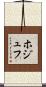 ホジュフ Scroll