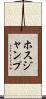 ホスジャンプ Scroll