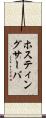 ホスティングサーバ Scroll