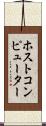 ホストコンピューター Scroll