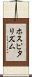 ホスピタリズム Scroll