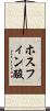 ホスフィン酸 Scroll