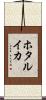 ホタルイカ Scroll
