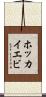 ホッカイエビ Scroll