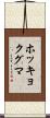 ホッキョクグマ Scroll