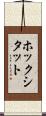 ホックシタット Scroll