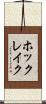 ホックレイク Scroll