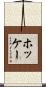 ホッケー Scroll