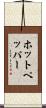 ホットペッパー Scroll