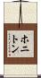 ホニトン Scroll