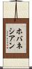 ホバネシアン Scroll