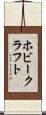 ホビークラフト Scroll