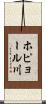 ホピョール川 Scroll