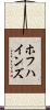 ホフハインズ Scroll