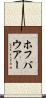 ホフバウアー Scroll