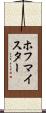 ホフマイスター Scroll