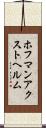 ホフマンアクストヘルム Scroll