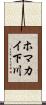 ホマカイ下川 Scroll
