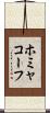 ホミャコーフ Scroll